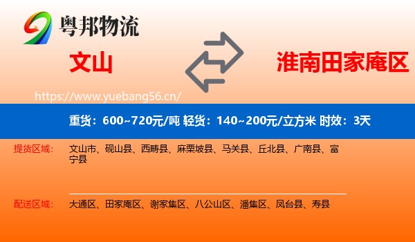 文山到田家庵区物流专线名片