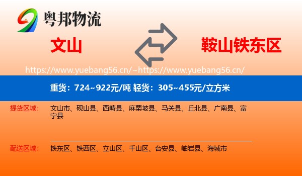 文山到铁东区物流