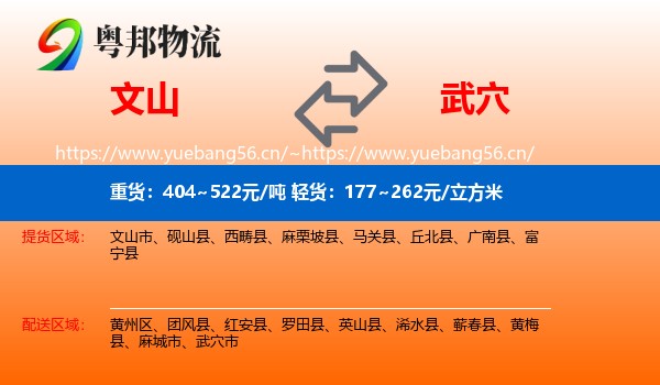 文山到武穴市物流