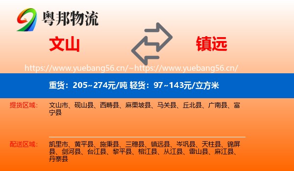 文山到镇远县物流