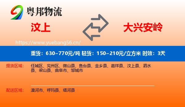 汶上到大兴安岭物流专线名片