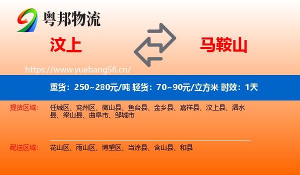 汶上到马鞍山物流专线名片