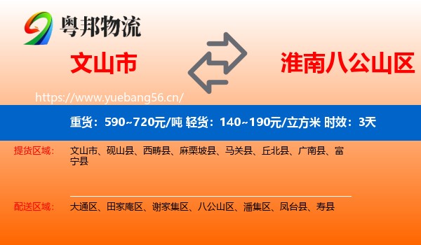 文山市到八公山区物流专线名片