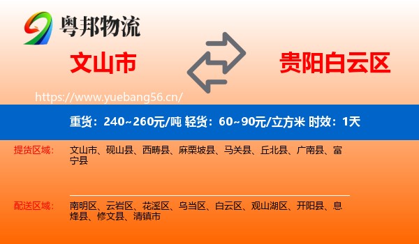 文山市到白云区物流专线名片