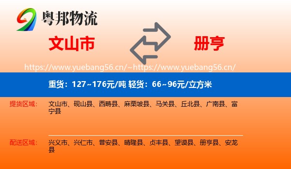 文山市到册亨县物流