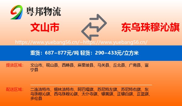 文山市到东乌珠穆沁旗物流