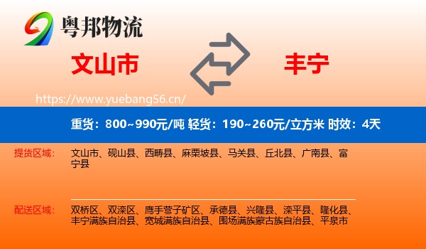 文山市到丰宁满族自治县物流专线名片