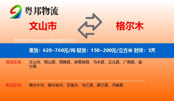 文山市到格尔木市物流专线名片