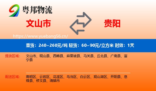 文山市到贵阳物流专线名片