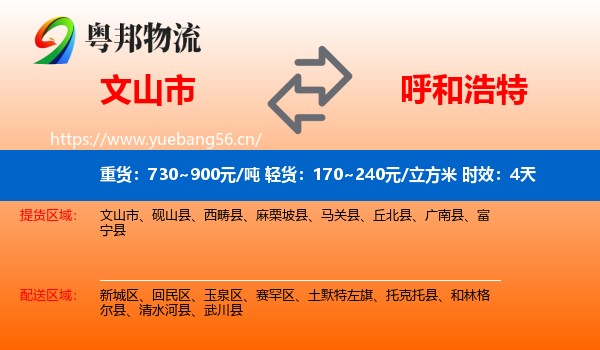 文山市到呼和浩特物流专线名片