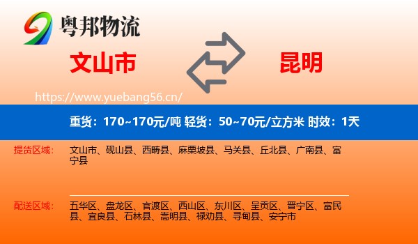文山市到昆明物流专线名片
