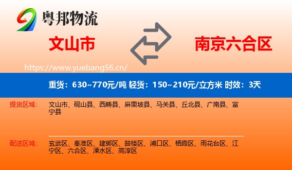 文山市到六合区物流专线名片
