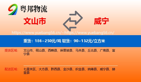 文山市到威宁县物流