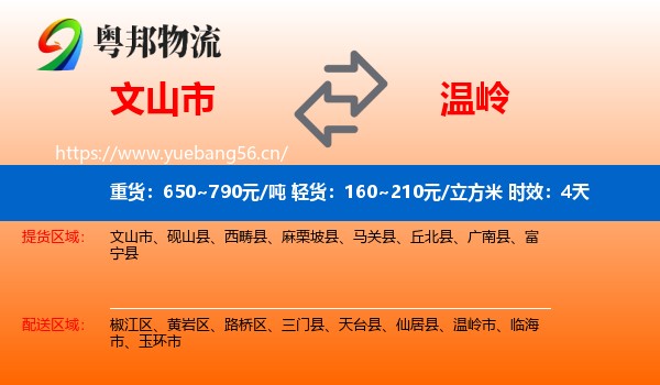 文山市到温岭市物流专线名片