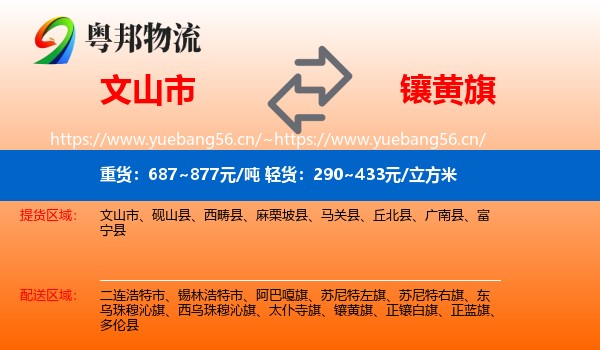 文山市到镶黄旗物流