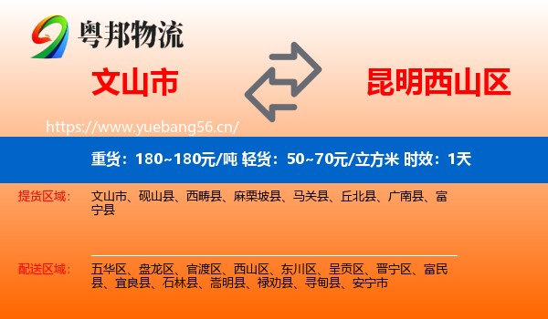 文山市到西山区物流专线名片