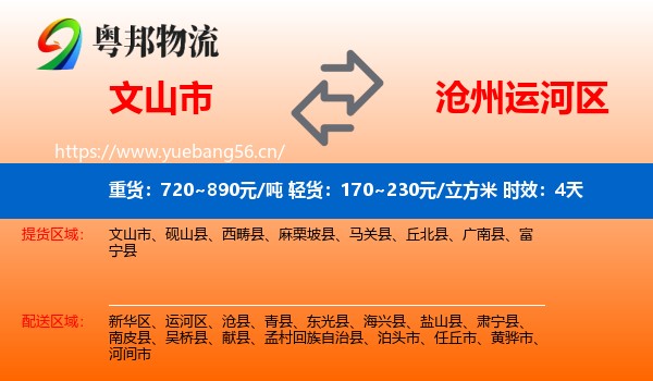 文山市到运河区物流专线名片
