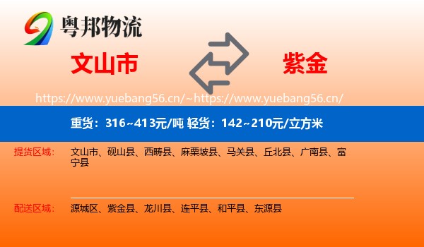 文山市到紫金县物流