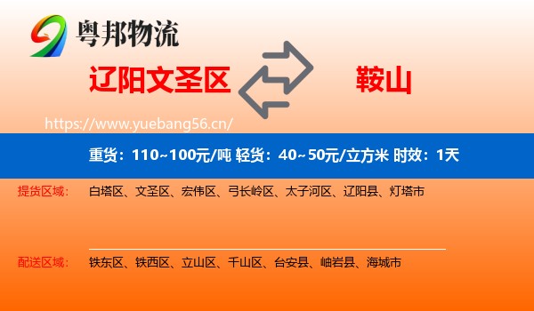 辽阳文圣区到鞍山物流专线名片