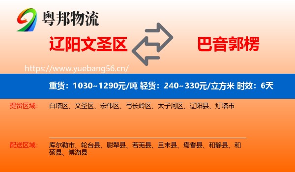 辽阳文圣区到巴音郭楞物流 辽阳文圣区到巴音郭楞物流专线名片