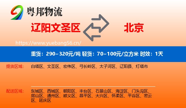 辽阳文圣区到北京物流专线名片