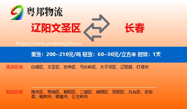 辽阳文圣区到长春物流专线名片