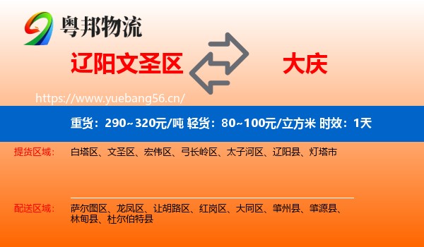 辽阳文圣区到大庆物流专线名片