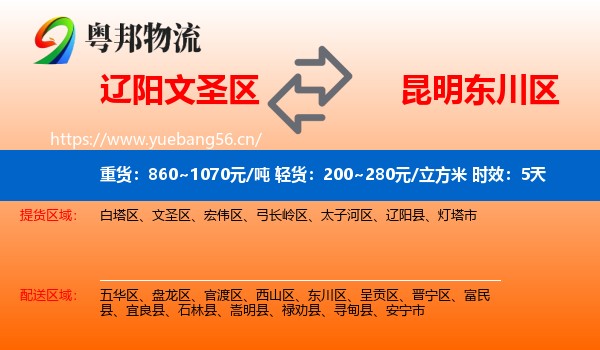 辽阳文圣区到东川区物流 辽阳文圣区到东川区物流专线名片