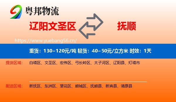 辽阳文圣区到抚顺物流 辽阳文圣区到抚顺物流专线名片