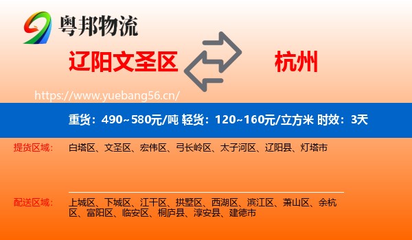 辽阳文圣区到杭州物流专线名片