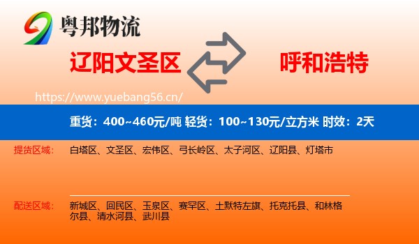 辽阳文圣区到呼和浩特物流专线名片
