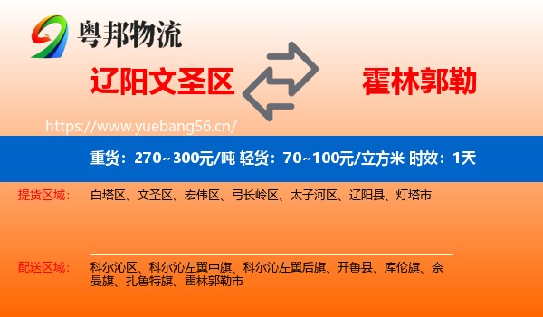 辽阳文圣区到霍林郭勒市物流专线名片