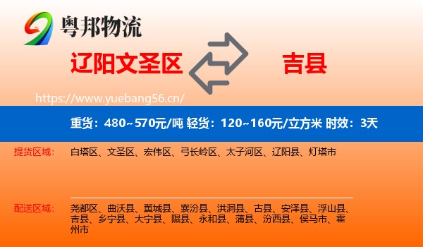 辽阳文圣区到吉县物流专线名片