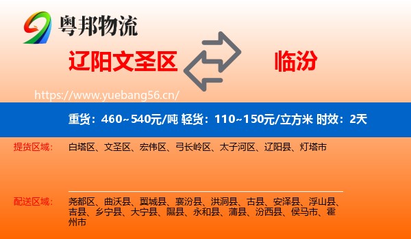 辽阳文圣区到临汾物流专线名片