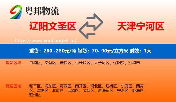 辽阳文圣区到宁河区物流 辽阳文圣区到宁河区物流专线名片