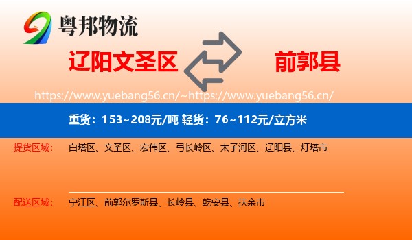 辽阳文圣区到前郭尔罗斯县物流