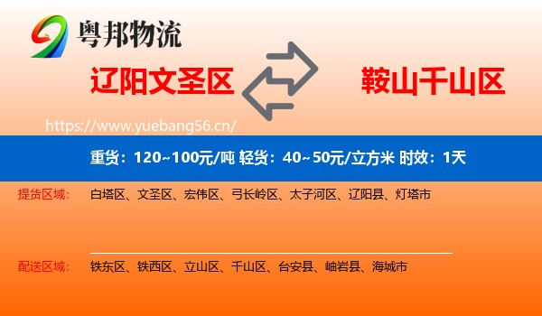 辽阳文圣区到千山区物流专线名片