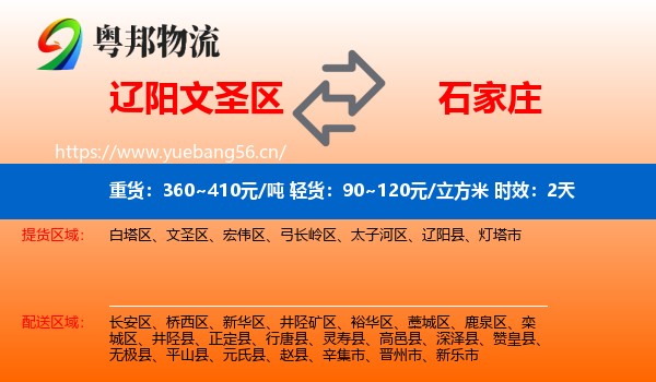 辽阳文圣区到石家庄物流专线名片