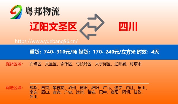 辽阳文圣区到四川物流专线名片