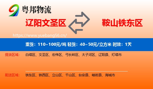 辽阳文圣区到铁东区物流专线名片
