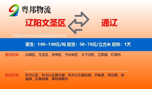 辽阳文圣区到通辽物流专线名片