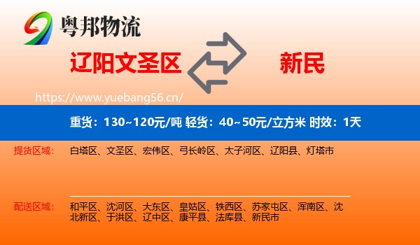 辽阳文圣区到新民市物流专线名片