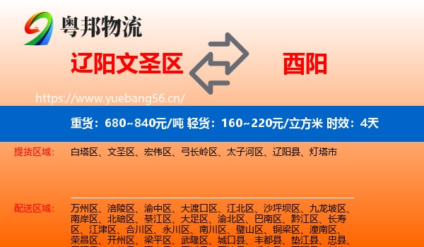 辽阳文圣区到酉阳县物流专线名片