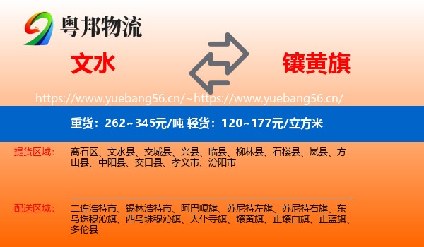 文水到镶黄旗物流