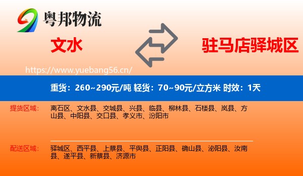 文水到驿城区物流 文水到驿城区物流专线名片