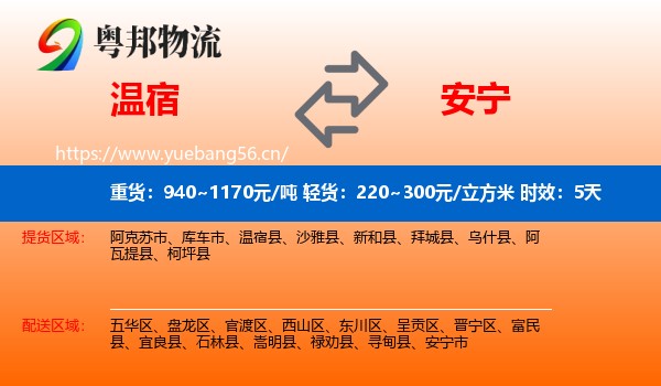温宿到安宁市物流 温宿到安宁市物流专线名片