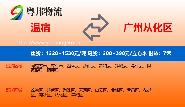 温宿到从化区物流 温宿到从化区物流专线名片