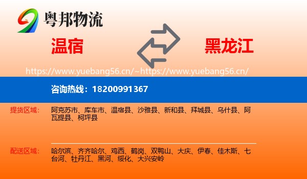 温宿到黑龙江物流