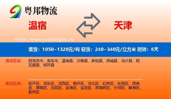 温宿到天津物流专线名片