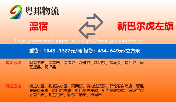 温宿到新巴尔虎左旗物流